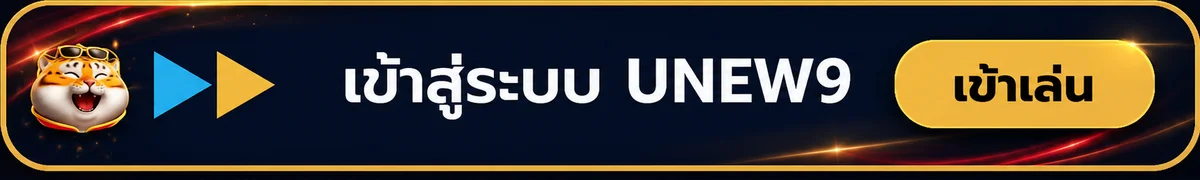 ปุ่ม UNEW9 ทางเข้าและเข้าสู่ระบบ